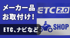 メーカー品お取付け！ETC、ナビetc