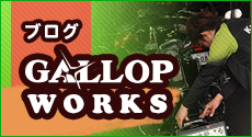 BLOG GALLOPWORKS！