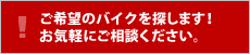 ご希望のバイクを探します！今すぐフォーム入力へGO！