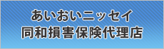 あいおいニッセイ同和損害保険代理店