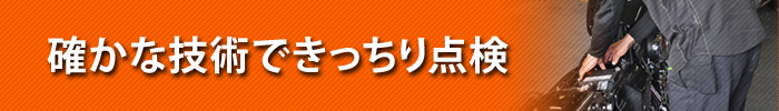 あなたのバイクを確かな技術できっちり点検致します