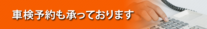 車検予約も大歓迎！随時お受けしています！