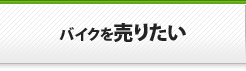 バイクを売りたい