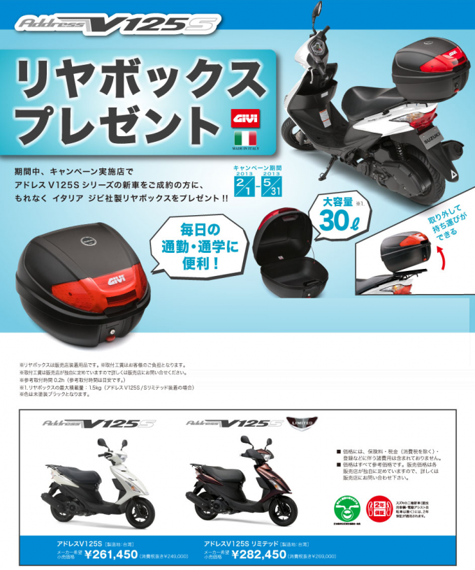 アドレスV125Sリヤボックスプレゼント