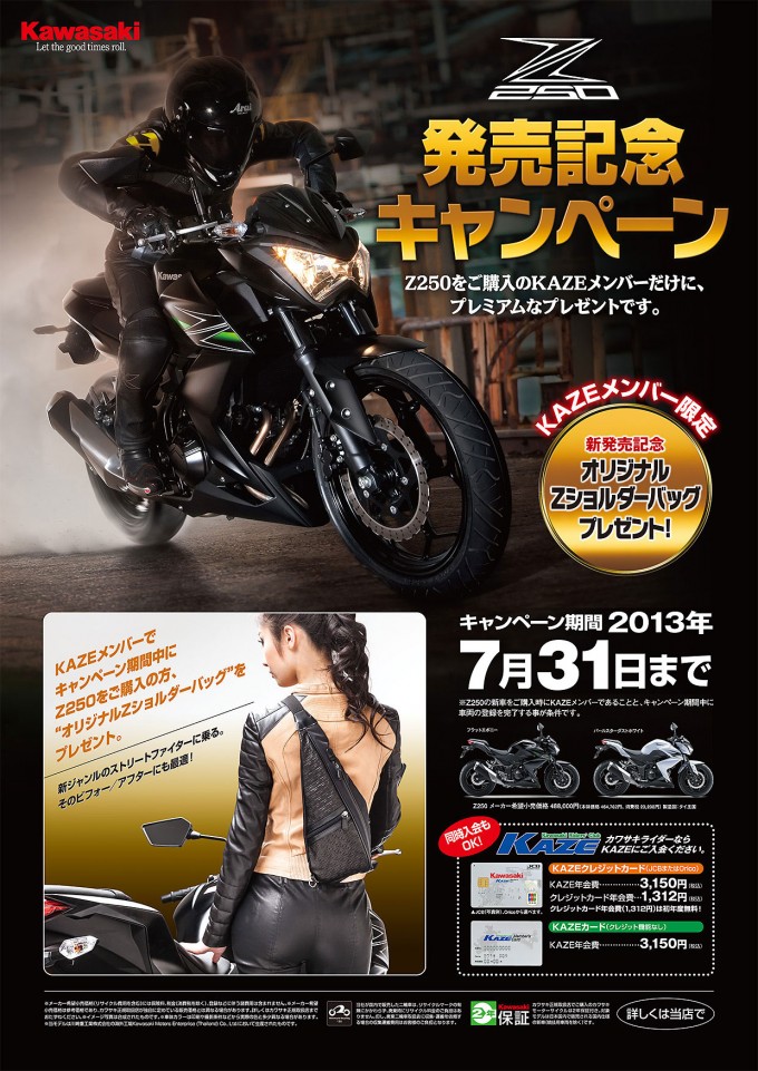 カワサキZ250発売記念キャンペーン