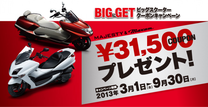 Yamaha マジェスティ マグザム ビッグスクーターキャンペーン 茨城県 日立市 新車 中古車 販売 整備 車検 バイク専門店 Gallop ギャロップ