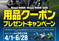 Ninja 400RNinja 400R ABS 用品クーポンプレゼントキャンペーン