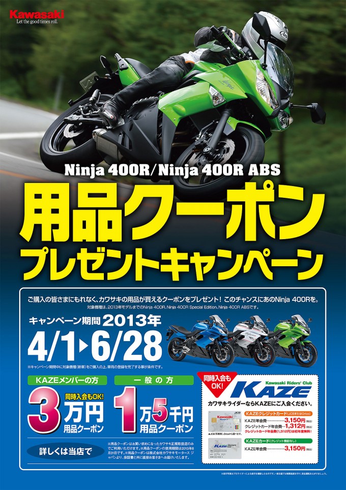 Ninja 400RNinja 400R ABS 用品クーポンプレゼントキャンペーン