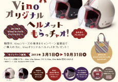 Vino オリジナルヘルメット プレゼント キャンペーン