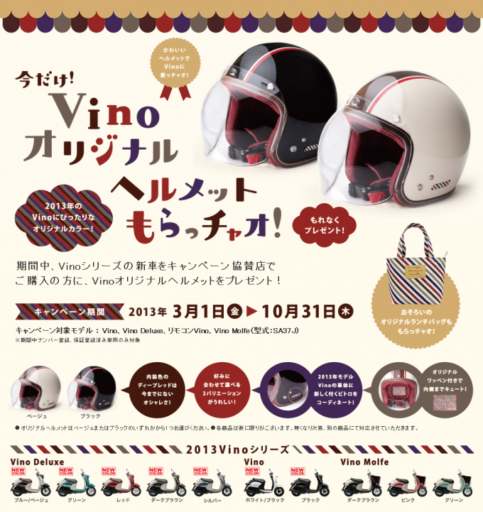 YAMAHA：Vino オリジナルヘルメット プレゼント キャンペーン | 茨城県 