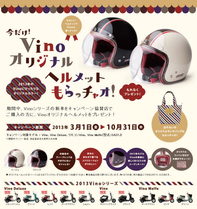 YAMAHA：Vino オリジナルヘルメット プレゼント キャンペーン | 茨城県