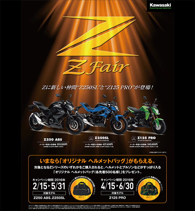 カワサキキャンペーン『Ｚフェア(対象Ｚ125PRO）4月15日～6月30日 ヘルメットバッグプレゼント！』