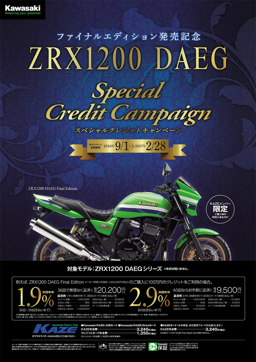 ZRX1200　DAEGファイナルモデルスペシャルクレジットキャンペーン