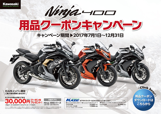 Ninja400　用品クーポンキャンペーン!!