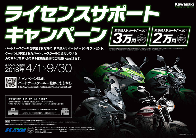 kawasakiライセンスサポートキャンペーン!!