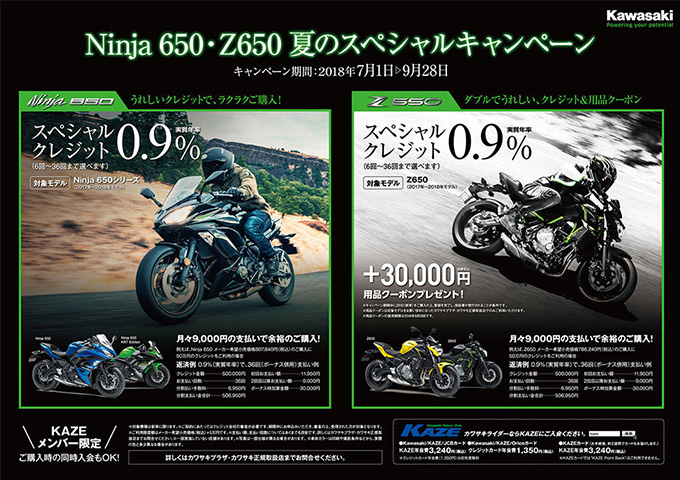 Ninja 650・Z650 夏のスペシャルキャンペーン