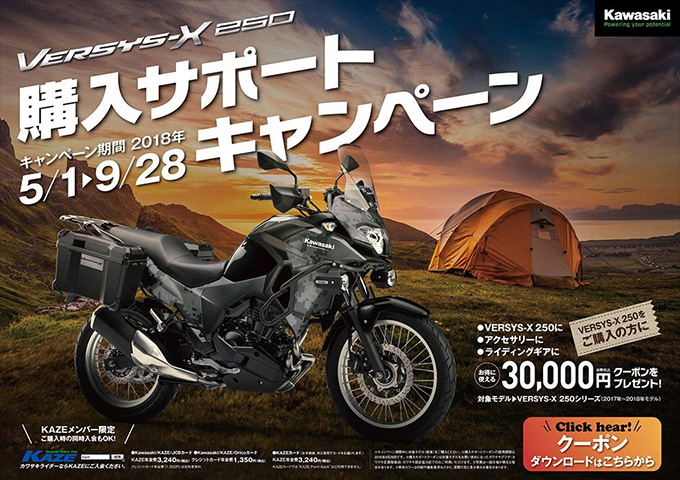 VERSYS-X250 購入サポート」キャンペーン！