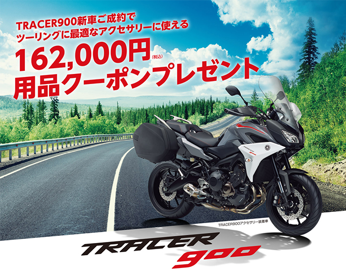 TRACER900 ツーリングサポートキャンペーン!