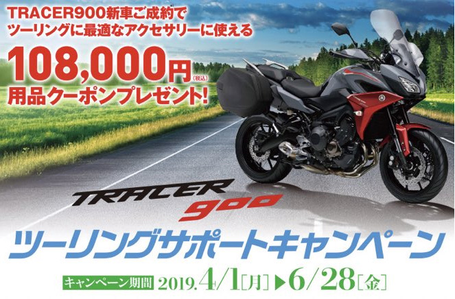 TRACER900 ツーリングサポートキャンペーンのご案内