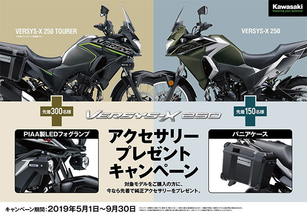 KAWASAKI  VERSYS-X250アクセサリープレゼントキャンペーンのご案内