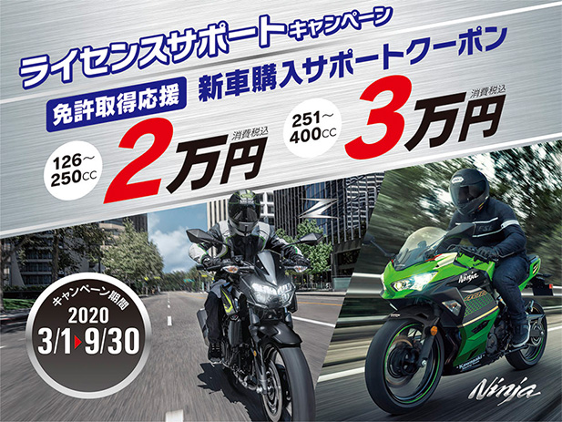 KAWASAKI  VERSYS-X250KAWASAKI ライセンスサポートキャペーンのご案内