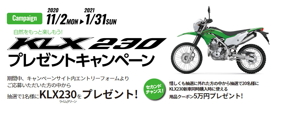 KAWASAKI「KLX230プレゼントキャンペーン‼」