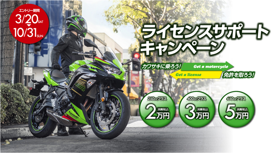 KAWASAKIライセンスサポートキャンペーン！