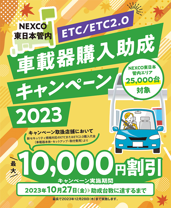 NEXCO東日本管内ETC/ETC2.0車載器購入助成キャンペーン2023