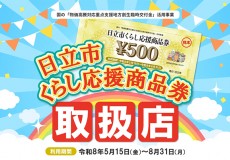 「日立市 くらし応援商品券」取扱店